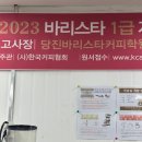당진바리스타커피학원 경력단절여성 대상 수강후기