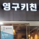 영구키친 이미지
