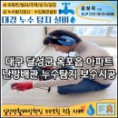 대준빌딩 | 대구 달성군 옥포 누수 하루만에 해결한 후기