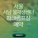 서남물파크골프장 | 서울 강서구 서남물재생센터 파크골프장 예약 방법 총정리
