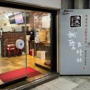 해풍 | 연산동 맛집 : 해풍코다리 방문 후기