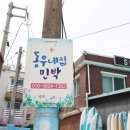 동우네 민박 이미지