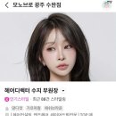 모노헤어샵 - 남구 수암로115번길 13 | 광주 수완지구 미용실 추천 모노브로우에서 빌드펌 하고 온 후기