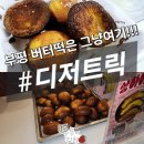 씨유 평리문화로점 | 부평 버터떡 가격 대비 맛은? 디저트릭 솔직 후기