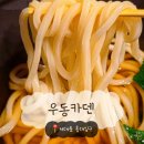 거화빌딩 | [서대문/홍대입구] 우동카덴 - 흑백요리사2 정호영 셰프가 운영하는 우동 맛집 웨이팅 후기