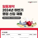 [일동제약] 2024년 하반기 영업신입채용(~11/10) 이미지