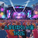 오프닝클로젯 | 스포티파이 하우스 서울 후기부터 티켓팅까지! 성수 핫플 완벽 가이드