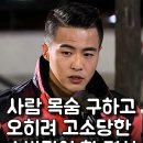 사람목숨 구하고 오히려 고소당한 소방관이 한 결심 이미지