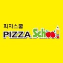 피자스쿨 이미지