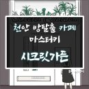 안경매니져두정점 | 천안 방탈출 카페 : 마스터키 두정점 "시크릿가든" 후기 (feat. 감성테마추천 / 천안데이트 천안놀거리...