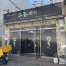 구룡밀면 | 포항 구룡포중국집 중화비빔밥 맛집 ‘구룡반점’