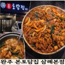 본토담집 | 삼례 맛집 본토담집 후기｜친정 갈 때마다 들르는 로컬 맛집