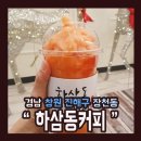 하삼동커피 진해장천점 이미지