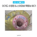 아기 목튜브 사용시기 및 아가드 수영장 스위마바 목튜브 사용 후기
