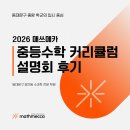 수학과학전문업그레이드학원 | [장안동 수학·과학 전문학원 매쓰메카] 중등 수학 커리큘럼 설명회 후기