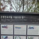 청량리_마을진입로_020 | 은평구 여행후기 Main(한옥마을+은평Vips)