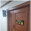 법무사이규홍사무소