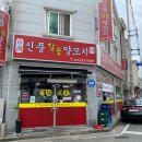 신풍참숯양꼬치 - 부안군 군청길 17 | 신풍참숯양꼬치
