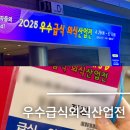 2025 코엑스 우수 급식 외식 산업전 후기