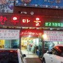 평택한우마을 이미지