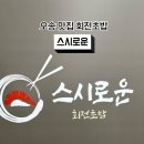 스시로운 이미지
