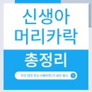 자라는 부모, 자라는 아이 | 신생아 머리카락 자르기 갈색 엉킴 자라는 시기 총정리