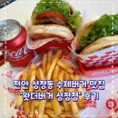 천안 성정동 수제버거 맛집 &lt;왓더버거 성정점&gt; 후기
