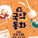 토요국악무대 이미지