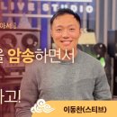 “['성경'의 '무림고수'를 찾아서] '영어'로 '성경'을 '암송'하면서 '은혜'도 받고, '영어'도 '돌파'하고!” 이미지