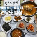 선유도밥상 | 선유도역 맛집 아침 점심식사 가능 가정식 백반 식당 선유도밥상