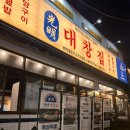 순천 조례동 곱창 대창 맛집 광명대창집 순천 조례점