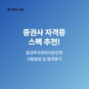 증권사 자격증 스펙 추천! 증권투자권유자문인력 시험일정 및 독학 인강, 책 후기