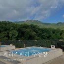 Pool&Sauna (풀&사우나) | 파라스파라 서울 수영장 라운드풀,자쿠지 이용의 모든것