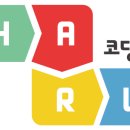 코딩하루에듀