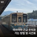 완행열차 | [일본] 마쓰야마 근교 우치코 가는법 JR 기차 시간표 가격 완행 후기