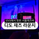 [공연] 인스타에서 핫한 서울 재즈바 구의역 디도 재즈 라운지 내돈내산 솔직후기