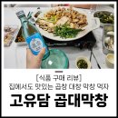 [하나로마트 식품 후기] - 곱창, 막창, 대창 집에서 편하게 즐겨 보고싶다면? 고유담 곱창 막창 대창...