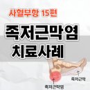 비경한의원 | 사혈부항 15편: 발바닥이 '찌릿', 족저근막염 피를 꼭 빼야 할 이유