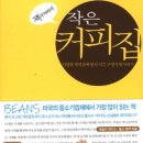작은커피집 - 창원시 진해구 편백로20번길 8 | 작은커피집