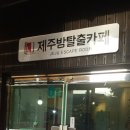 제주방탈출제원점