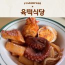 육떡식당 | 중문이색맛집 육떡식당 제주문어떡볶이 즉석떡볶이 포장후기