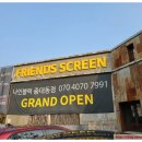 나인블럭 프렌즈스크린 중대동점
