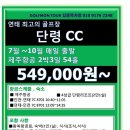 [중국] 연태 최고의 명문 단령CC 7월~10월 2박3일 54홀 549,000원~ 이미지