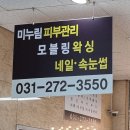 미누림피부관리실모블링왁싱