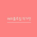 해외 블루칩 작가전 :: 서울 무료 전시 #노원문화예술회관