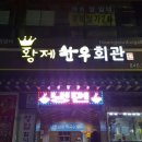 황제한우직판장