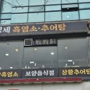 백세추어탕·삼계탕 | 산본 현지인 추천 맛집/ 백세 흑염소·추어탕 먹어본 후기