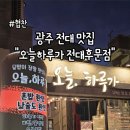 오늘하루가 전대후문점 이미지