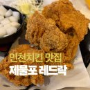 이전 | 제물포 레드락 이전 인천 치킨 맛집 후기