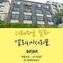 방배로30길 61 | 서래마을 빌라 엘리시아 다녀온 후기